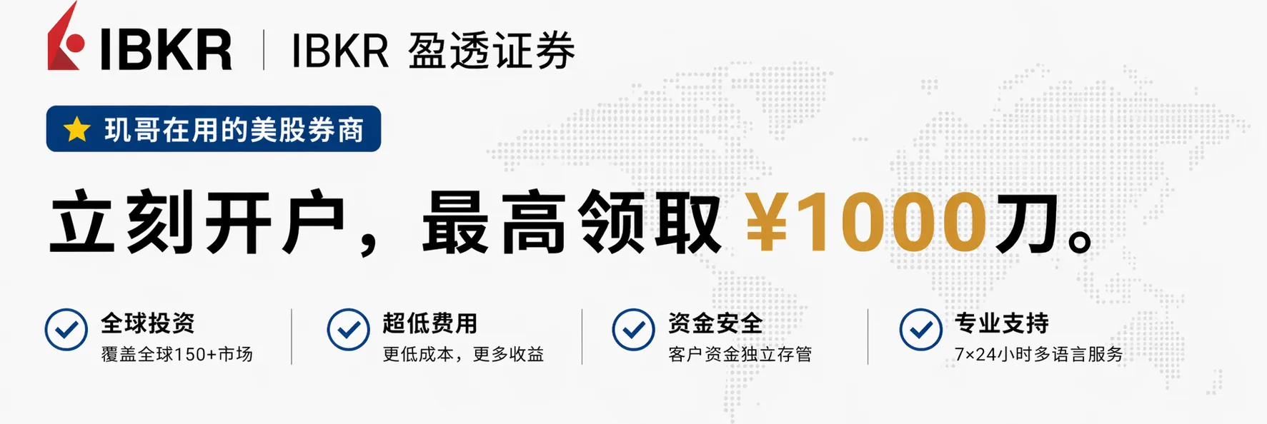 盈透证券 IBKR 开户,最高领取 ¥1000 刀